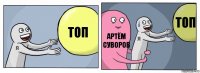 Топ Артём Суворов Топ