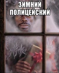 зимний полицейский 