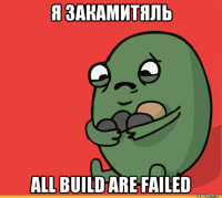 я закамитяль all build are failed