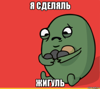 я сделяль жигуль