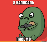 я написаль письмо