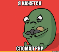 я кажется сломал php