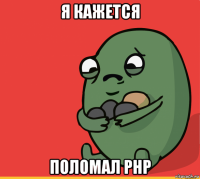 я кажется поломал php