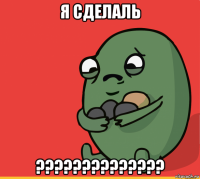 я сделаль ??????????????