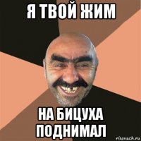 я твой жим на бицуха поднимал