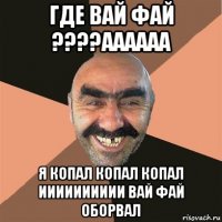 где вай фай ????аааааа я копал копал копал ииииииииии вай фай оборвал