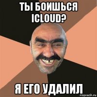 ты боишься icloud? я его удалил