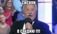 сиськи в студию !!!!