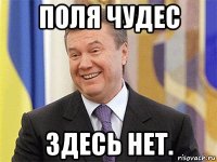 поля чудес здесь нет.