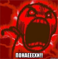  понаееехи!!