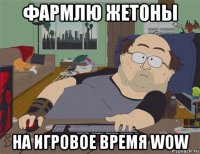 фармлю жетоны на игровое время wow