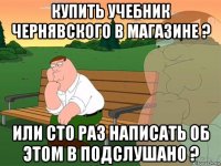 купить учебник чернявского в магазине ? или сто раз написать об этом в подслушано ?