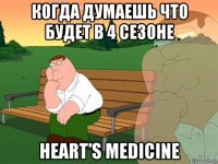 когда думаешь что будет в 4 сезоне heart’s medicine