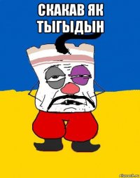 скакав як тыгыдын 