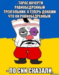 - тарас,начерти равнобедренный треугольник. а теперь докажи что он равнобедренный. - по cnn сказали.