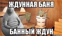 ждунная баня банный ждун