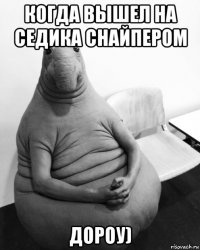 когда вышел на седика снайпером дороу)