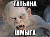 татьяна шмыга