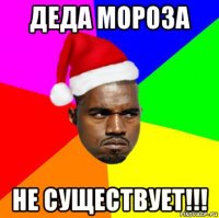 деда мороза не существует!!!