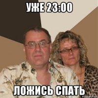 уже 23:00 ложись спать