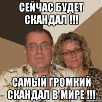 сейчас будет скандал !!! самый громкий скандал в мире !!!