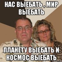 нас выебать , мир выебать планету выебать и космос выебать