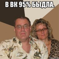 в вк 95% быдла. 