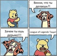 Винни, что ты делаешь?! Зачем ты ешь дерьмо!!! League of Legends Тащит