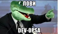 лови dev-opsа