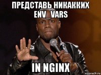 представь никакких env_vars in nginx