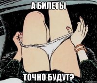 а билеты точно будут?