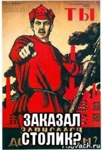  заказал столик?