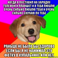 когда я поставил на зарядку телефон и планшет и я тебя люблю очень сильно люблю тебя и очень сильно скучаю по тебе раньше не было бы здорово если бы я не нажимал эту фотку в купальнике или нет