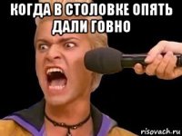 когда в столовке опять дали говно 