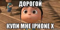 дорогой купи мне iphone x