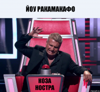 йоу ракамакафо коза ностра