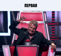 первая 