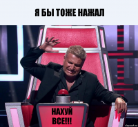 Я бы тоже нажал НАХУЙ ВСЕ!!!