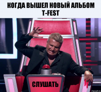 Когда вышел новый альбом T-Fest Слушать