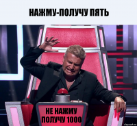 Нажму-получу пять не нажму получу 1000