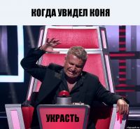 Когда увидел коня Украсть