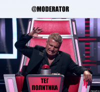 @moderator тег политика