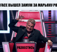 face вышел замуж за марьяну ро развестись