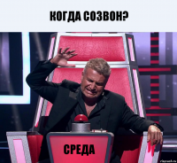 когда созвон? среда