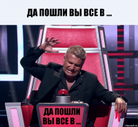 да пошли вы все в ... да пошли вы все в ...