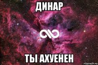 динар ты ахуенен