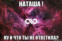 наташа ! ну и что ты не ответила?