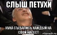 слыш петухи нука съебались каждый на свой насест