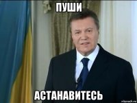 пуши астанавитесь