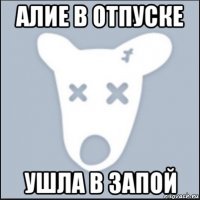 алие в отпуске ушла в запой